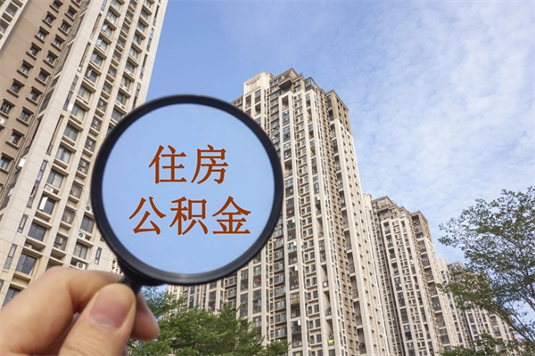 广州公积金封存可以取出来吗（广州公积金封存可以取出来吗多久到账）