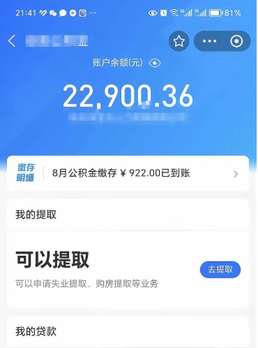 常州黄牛提取公积金能提出来吗（常州找黄牛办理公积金提取会影响什么）